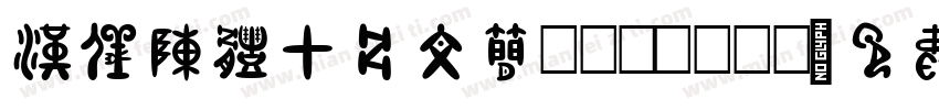 汉仪陈体甲骨文简 Regular字体转换